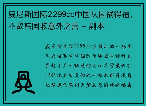 威尼斯国际2299cc中国队因祸得福，不敌韩国收意外之喜 - 副本