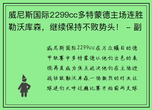 威尼斯国际2299cc多特蒙德主场连胜勒沃库森，继续保持不败势头！ - 副本