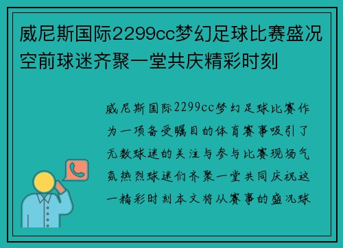 威尼斯国际2299cc梦幻足球比赛盛况空前球迷齐聚一堂共庆精彩时刻